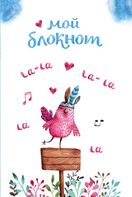 Обложка книги «Мой блокнот. Певчие птички от @mashamashastu (голубой)» — Машамашасту, ISBN 9785042243899