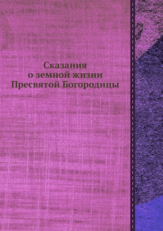 Сказания о земной жизни Пресвятой Богородицы