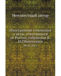 Иностранные сочинения и акты, относящиеся до России, собранные К.М.Оболенским