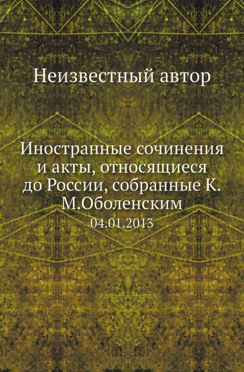 Иностранные сочинения и акты, относящиеся до России, собранные К.М.Оболенским