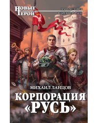 Корпорация "Русь"