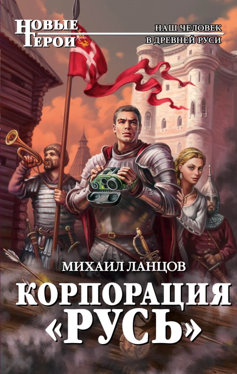 Обложка книги «Корпорация "Русь"» — Михаил Ланцов, ISBN 9785041942137