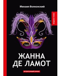 Жанна де Ламот