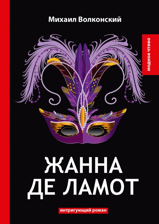 Обложка книги «Жанна де Ламот» — М. Волконский, ISBN 9785521778430