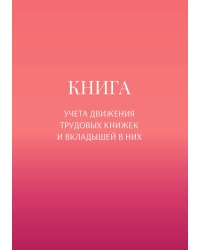 Книга учета трудовых книжек и вкладыщей к ним