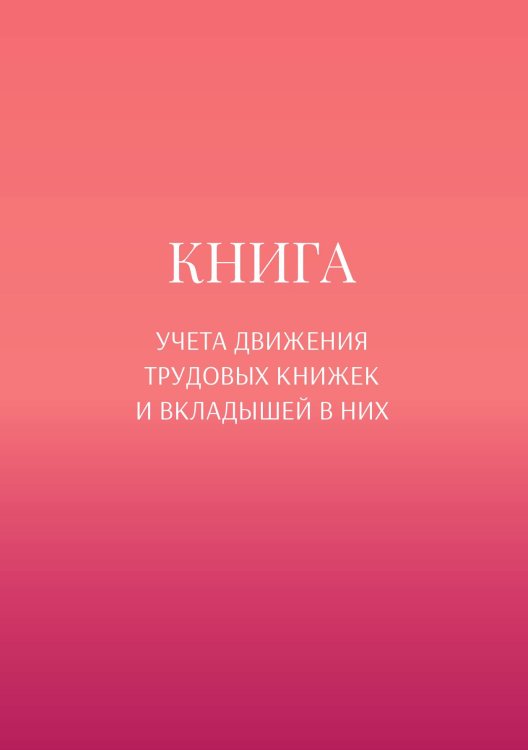 Обложка книги «Книга учета трудовых книжек и вкладыщей к ним» — автора нет, ISBN 9785521887729