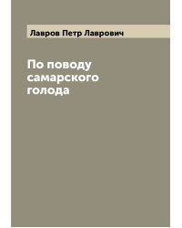 По поводу самарского голода