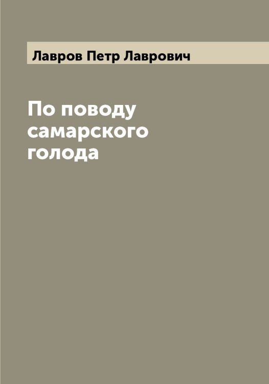 Обложка книги «По поводу самарского голода» — Лавров Петр Лаврович, ISBN 9785519922098