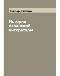 История испанской литературы