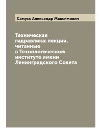 Техническая гидравлика: лекции, читанные в Технологическом институте имени Ленинградского Совета