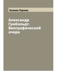 Александр Гумбольдт. Биографический очерк