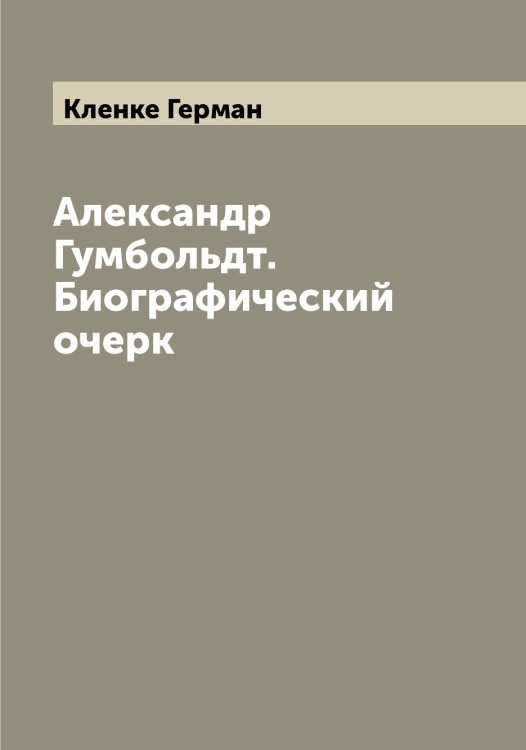 Обложка книги «Александр Гумбольдт. Биографический очерк» — Кленке Герман, ISBN 9785519892995