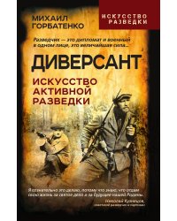 Самоучитель диверсанта