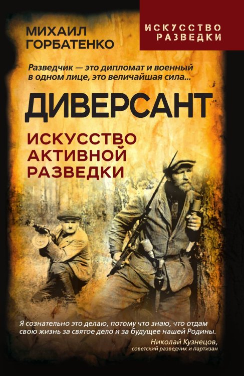 Обложка книги «Самоучитель диверсанта» — Михаил Горбатенко, ISBN 9785002223039