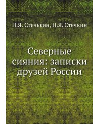 Северные сияния: записки друзей России