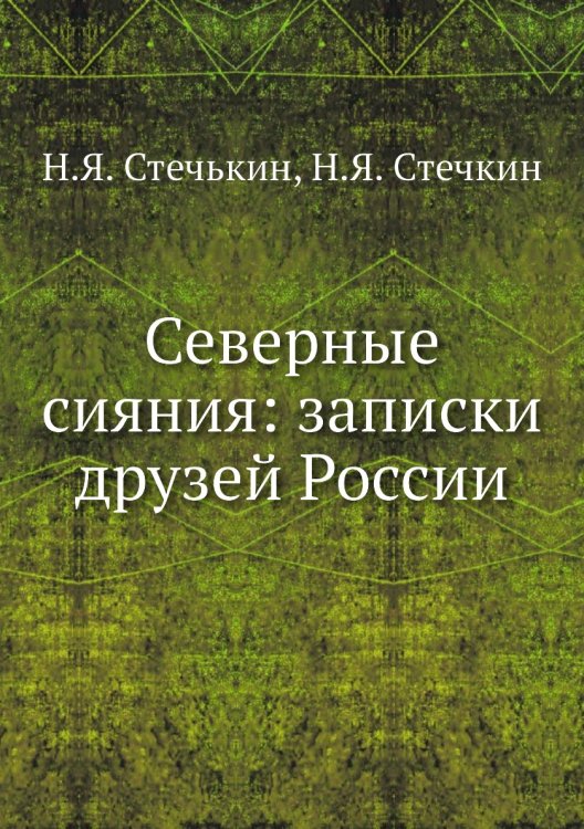 Северные сияния: записки друзей России