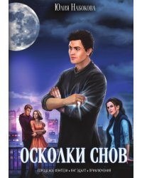Осколки снов