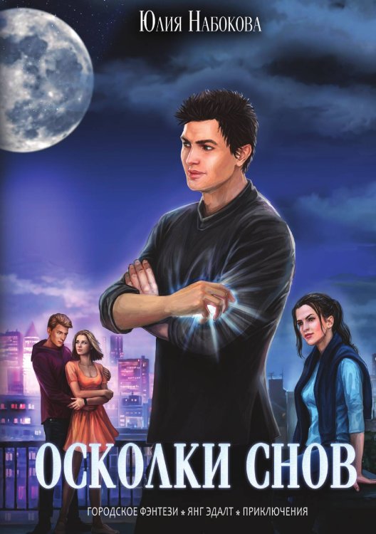 Обложка книги «Осколки снов» — Юлия Набокова, ISBN 9785517083548