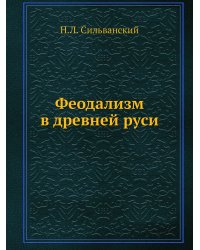 Феодализм в древней руси