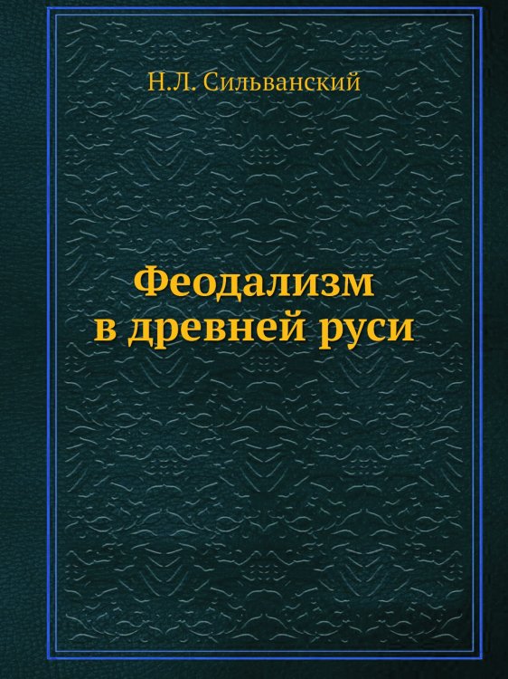 Феодализм в древней руси