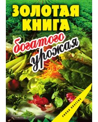 Золотая книга богатого урожая