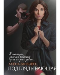 Подглядывающая