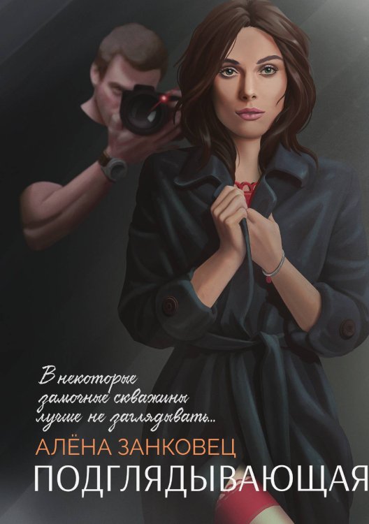 Обложка книги «Подглядывающая» — Алена Занковец, ISBN 9785521909452