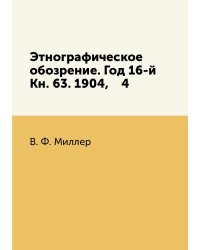 Этнографическое обозрение. Год 16-й Кн. 63. 1904,    4