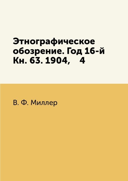 Этнографическое обозрение. Год 16-й Кн. 63. 1904,    4