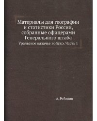 Материалы для географии и статистики России, собранные офицерами Генерального штаба