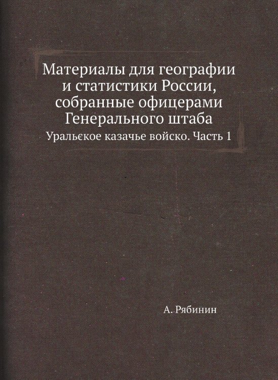 Материалы для географии и статистики России, собранные офицерами Генерального штаба