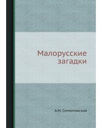 Малорусские загадки