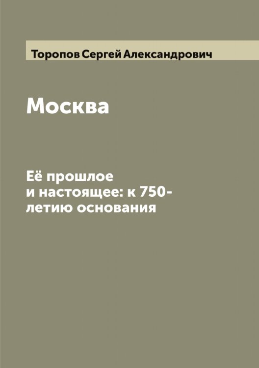 Обложка книги «Москва» — Торопов Сергей Александрович, ISBN 9785519773461
