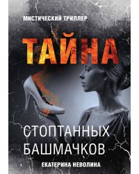 Страшные сказки. Тайна стоптанных башмачков