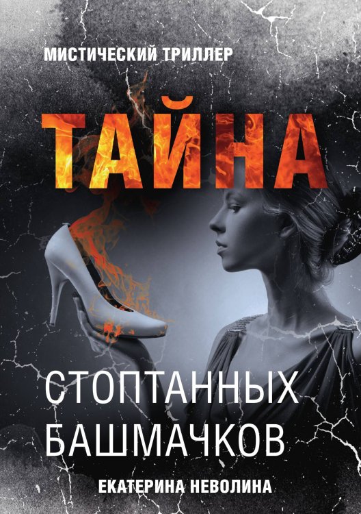 Обложка книги «Страшные сказки. Тайна стоптанных башмачков» — Е. Неволина, ISBN 9785517031440