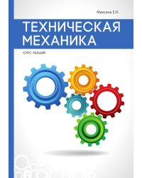 Техническая механика