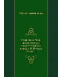 Сын отечества. Исторический и политический журнал 1849 года. Часть 1