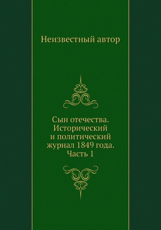 Сын отечества. Исторический и политический журнал 1849 года. Часть 1