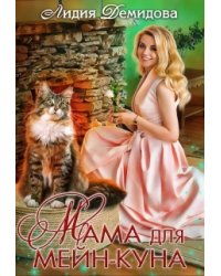 Мама для мейн-куна