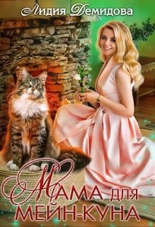 Обложка книги «Мама для мейн-куна» — Лидия Демидова, ISBN 9785524043795