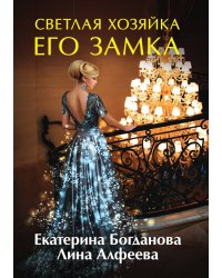 Светлая хозяйка его замка