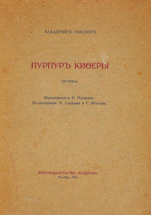 Обложка книги «Пурпур Киферы» — Эльснер Владимир Юрьевич, ISBN 9785521952717