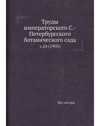 Труды императорского С.-Петербургского ботанического сада