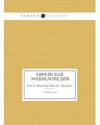 Еврейская Энциклопедия
