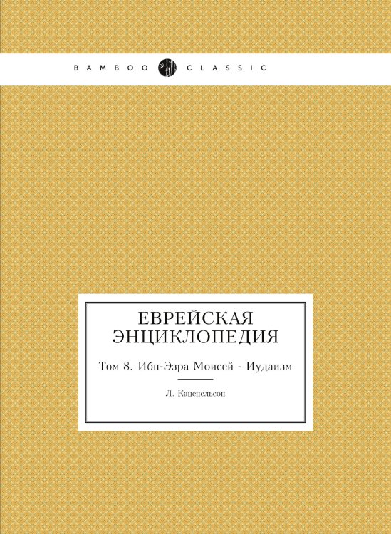 Еврейская Энциклопедия