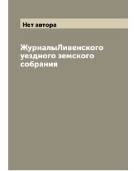 ЖурналыЛивенского уездного земского собрания