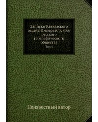 Записки Кавказского отдела Императорского русского географического общества