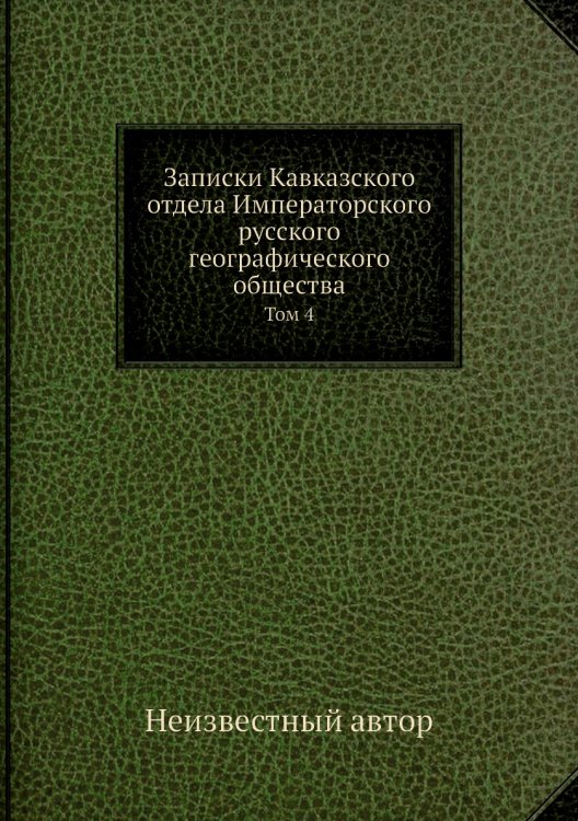 Записки Кавказского отдела Императорского русского географического общества