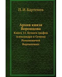 Архив князя Воронцова