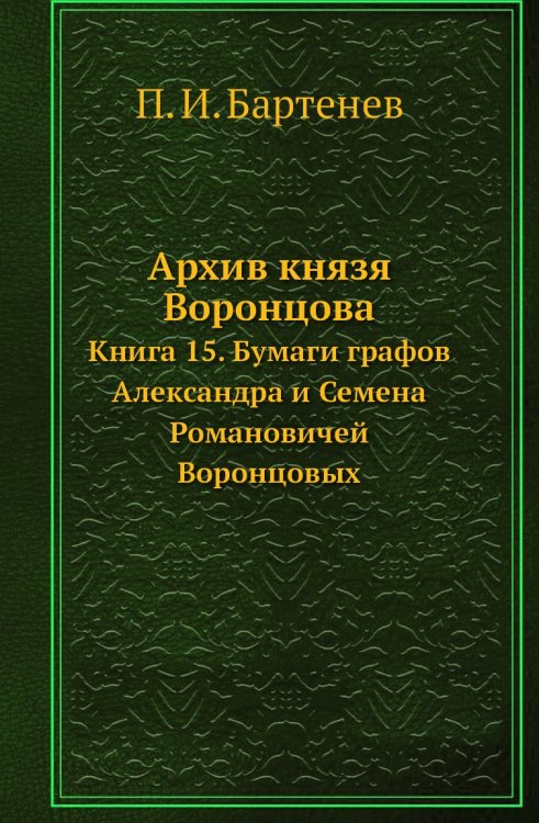 Архив князя Воронцова